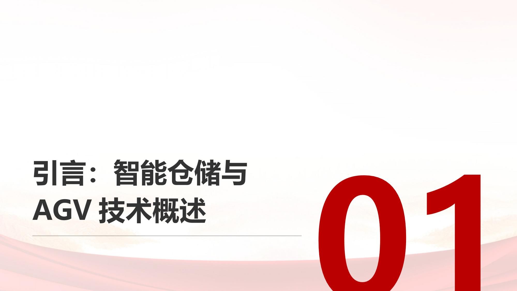 汽车行业的智能仓储与AGV配件自动配送